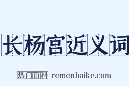 长杨宫近义词是什么意思的图片